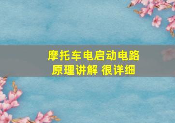 摩托车电启动电路原理讲解 很详细